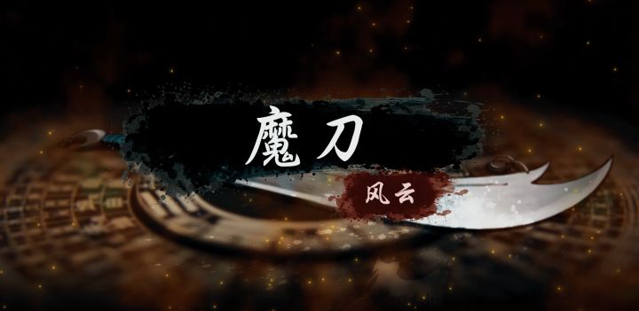 【烟雨江湖】风云联动镇派刀法“魔刀”武学展示截图