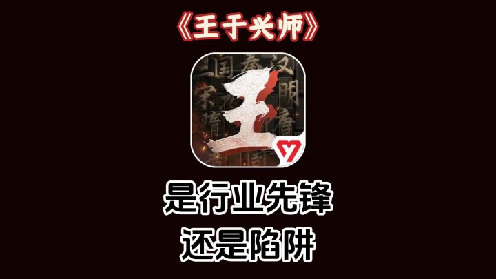 王于兴师是破局者还是陷阱?截图