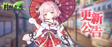 料理次元 开服前首个更新公告来啦 ! ! !