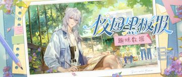 【趣味数据·校园黑板报】