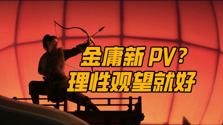金庸群侠传新 PV 拉胯?背后公司的操作更耐人寻味截图