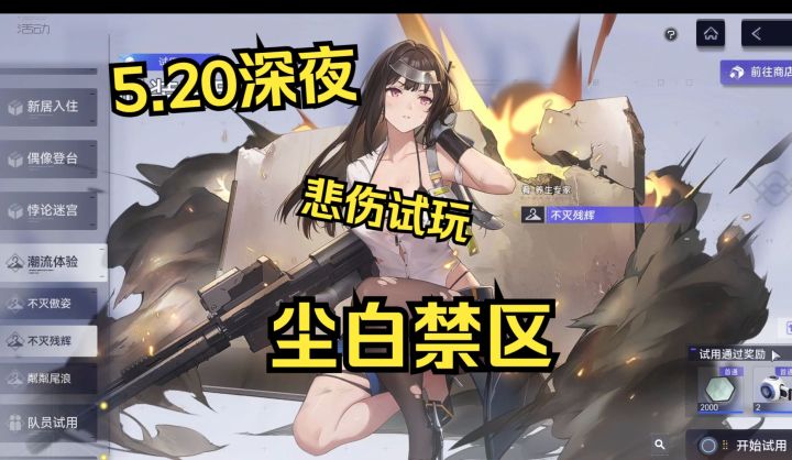 【尘白禁区】5.20深夜悲伤试玩，它是真把兄弟们当人看！截图
