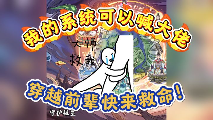邪魔入侵？不要紧！咱有系统，召唤穿越者爸爸！救我狗命！！截图