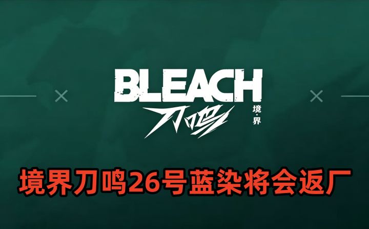 境界刀鸣26号蓝染将会返厂截图