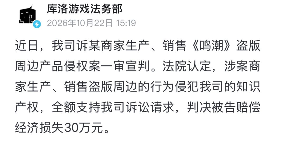 库洛胜诉盗版周边案!获赔30万元 2