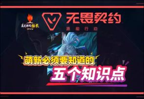 无畏契约手游萌新必须要知道的五个知识点