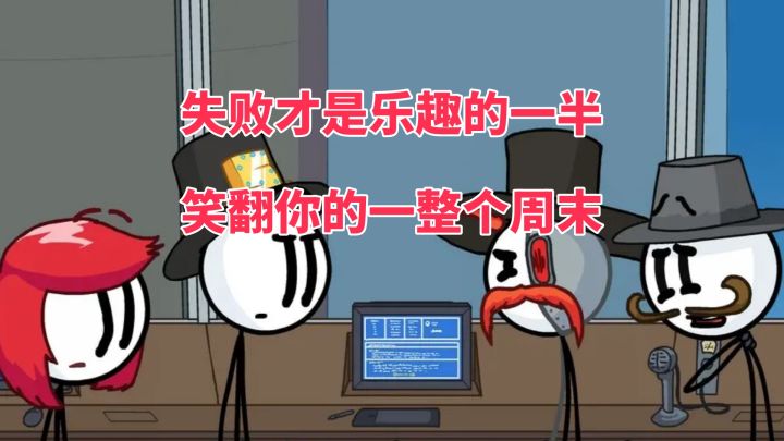 一次选择，上百种爆笑结局！《火柴人亨利合集》笑到停不下来！截图