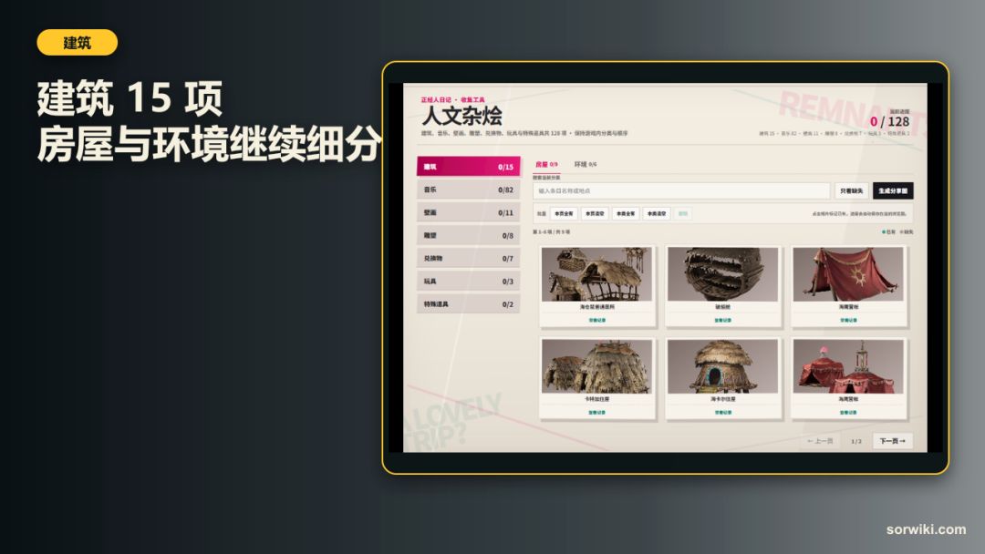 人文杂烩收集工具上线:128项内容可查缺 6