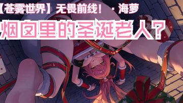 『无畏前线！·海萝』装扮「烟囱里的圣诞老人？」预览