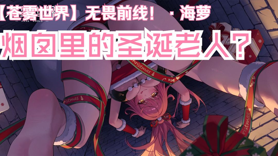 『无畏前线！·海萝』装扮「烟囱里的圣诞老人？」预览截图