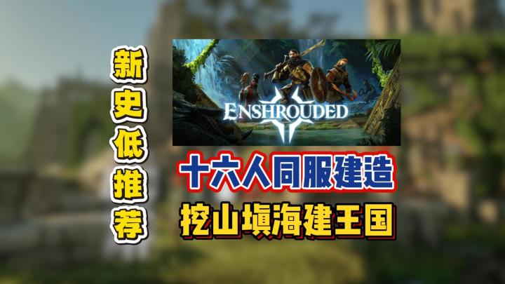 十六人同服建造,挖山填海建王国截图