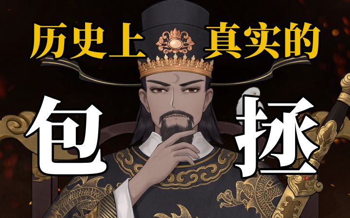 《少年包青天》历史上真实的“包青天”是什么样?截图