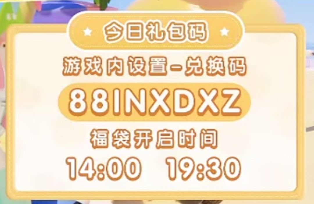8月12日兑换码截图