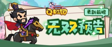 本周无双能力武将登场预告