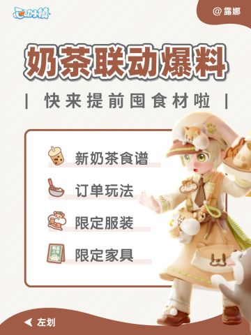 心动小镇 奶茶鼠爆料 玩法服装家具食谱食材