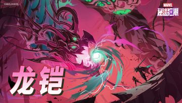 〓「夜幕降临」BOSS介绍——龙铠〓