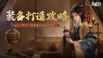 玩家投稿丨如何强化装备？这篇带你了解装备打造及搭配秘诀！