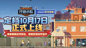 《破门而入：行动小队》定档10月17日上线，你的行动时刻已到！