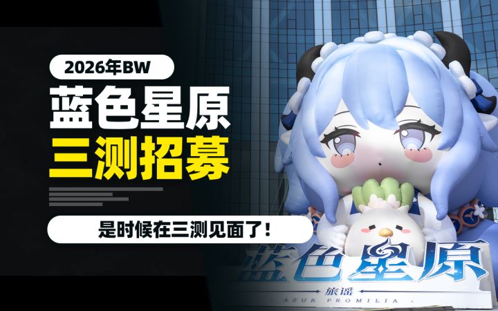 逛完BW更想玩了！《蓝色星原：旅谣》三测招募已开！截图