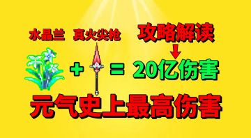 【元气骑士】关于元气骑士“破20亿”伤害的正确解读？
