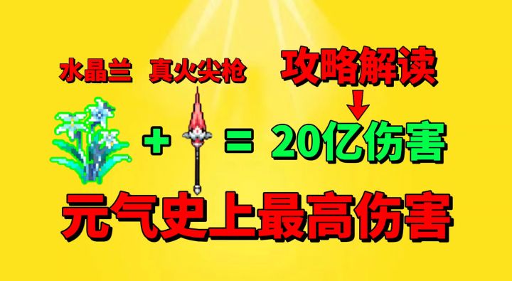 【元气骑士】关于元气骑士“破20亿”伤害的正确解读?截图