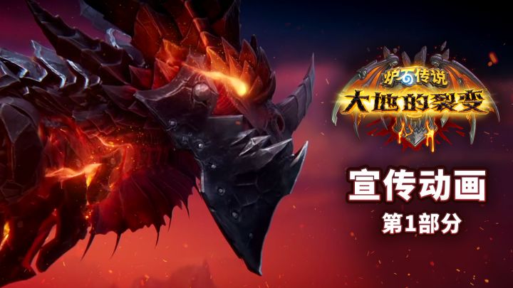 《炉石传说》“大地的裂变”宣传动画截图
