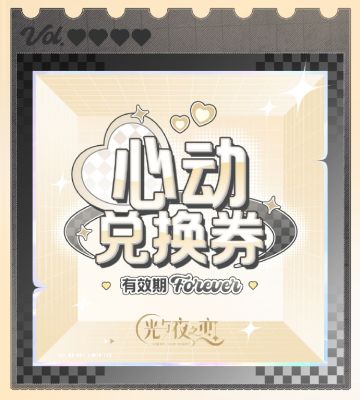 心动兑换券丨特别互动话题