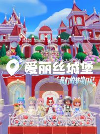 关于爱丽丝城堡的梦境回忆~