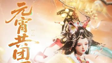 灯火万家 元宵共庆