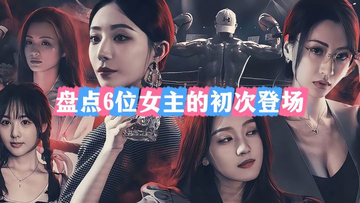 全员高颜值!《我打不过漂亮的她们》6位女主的初次登场名场面截图