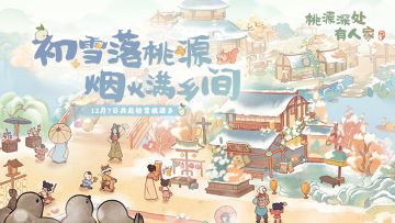 「烟火桃源乡」活动预告：桃源乡赶集来萝！