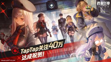 【已开奖】TapTap社区关注40万里程碑达成！