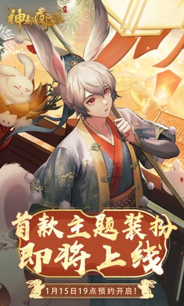 #神都夜行录##卯兔老板新店开业##吉兔驰跃贺嘉年##新妖灵情报#
降妖师大人看过来！「神都夜行录」首款B站个性装扮套装将于1月17日正式上线啦！
————————————————————————
1月15日19点起——开启预约；
1月17日19点——在哔哩哔哩正式上架开放售卖！
装扮套装内包含动态卡片、和表情包，降妖师大人快戳链接预约【网页链接】速速换上新年新装扮吧~
预约链接：ht