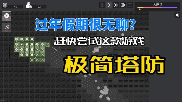 适合消磨时光的游戏—极简塔防!最纯粹的塔防体验,最高级的享受截图