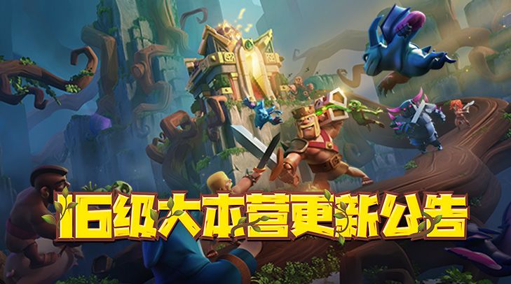16级大本营更新公告截图