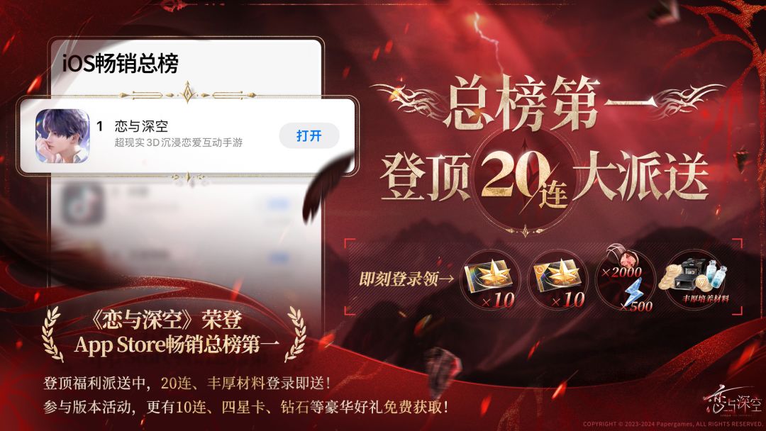 恭喜《恋与深空》又双叒叕登顶 2