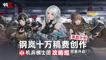 图文赛道丨创作者招募开启，加入机兵棋士团瓜分十万奖金