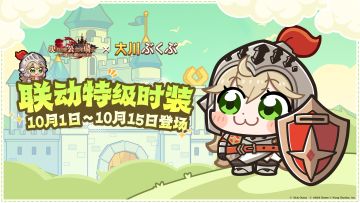 坎公骑冠剑 X 大川ぶくぶ 联动决定！