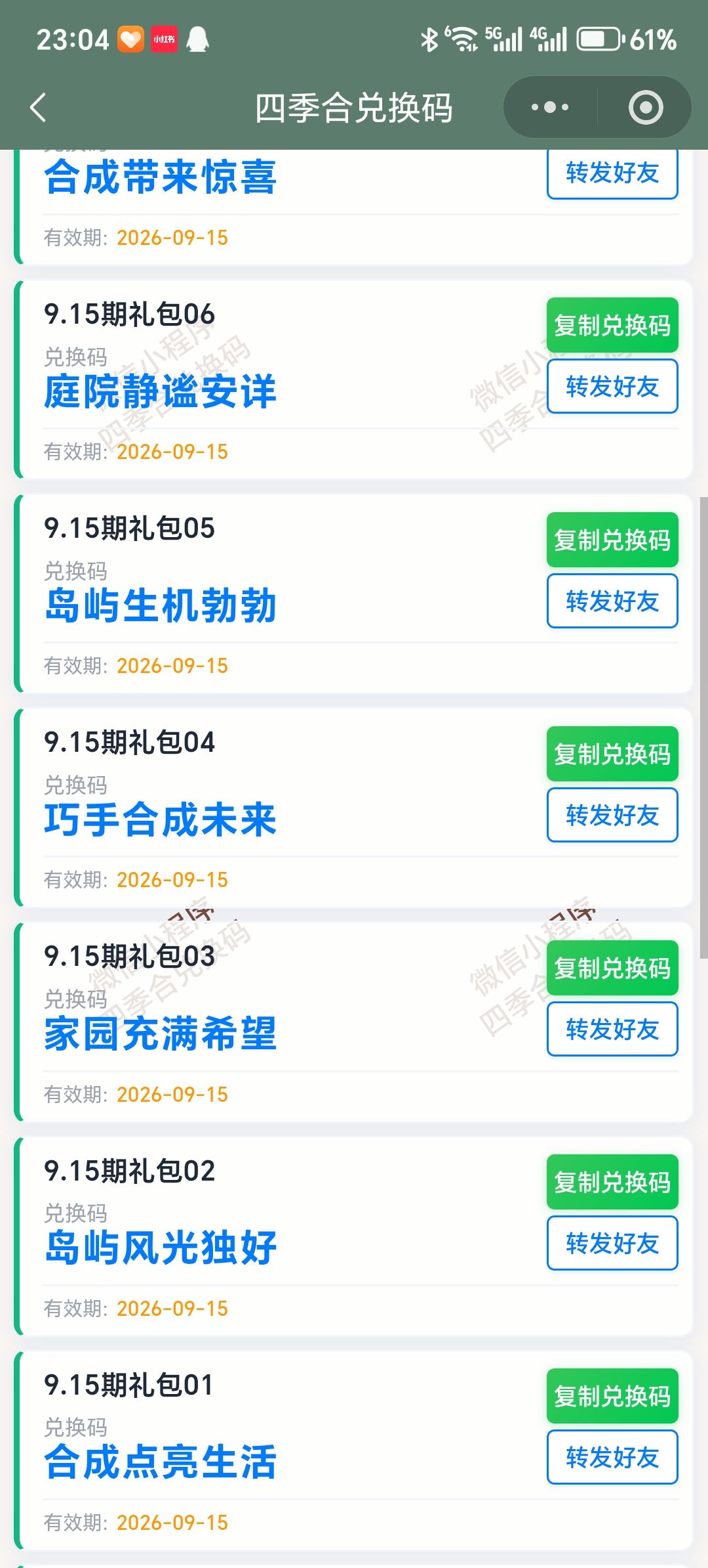 【四季合合】9.15新增10个兑换码 2
