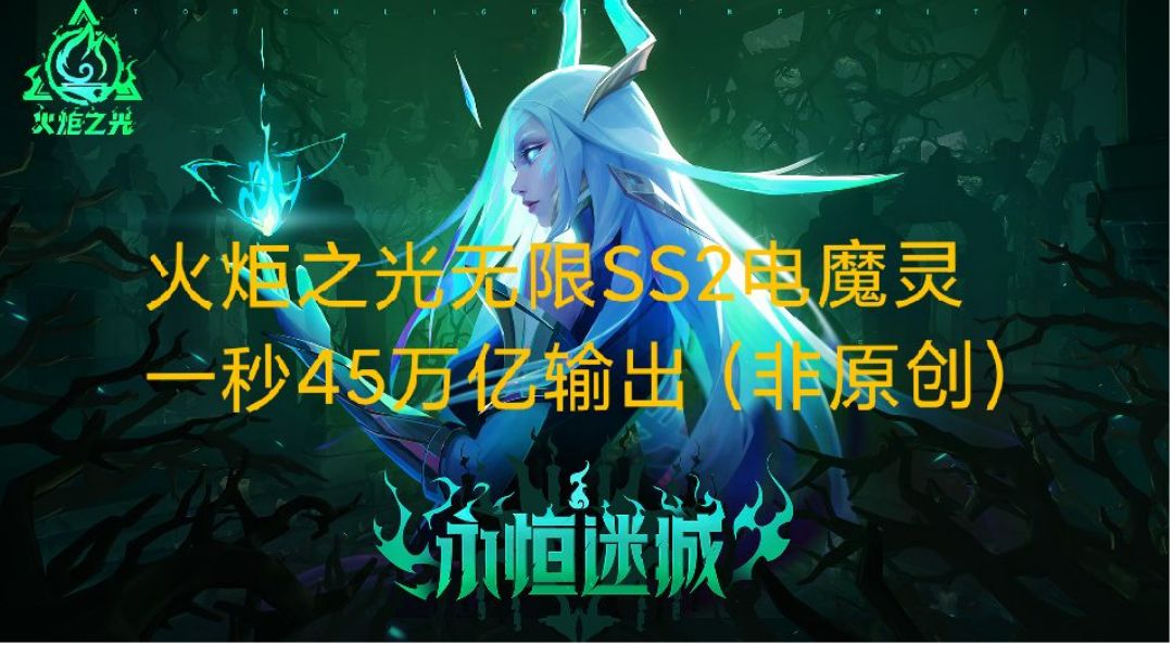 火炬之光无限SS2电魔灵一秒45万亿输出（非原创）截图