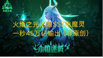 火炬之光无限SS2电魔灵一秒45万亿输出（非原创）