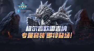 《奥特曼传奇英雄》格鲁吉欧女王专属装备即将上线！