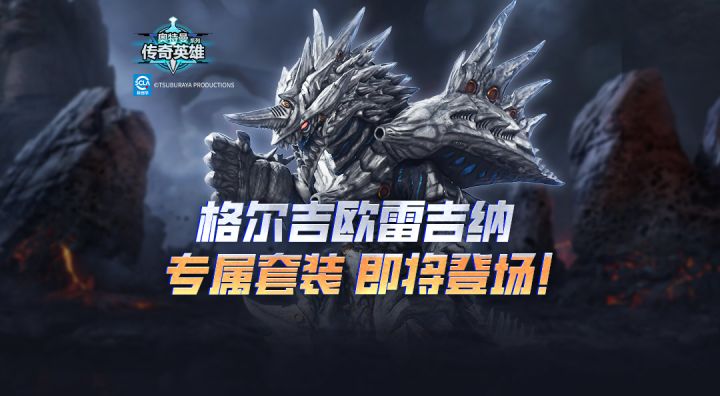 《奥特曼传奇英雄》格鲁吉欧女王专属装备即将上线！截图