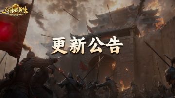 《三国群英传：策定九州》4月9日更新维护公告