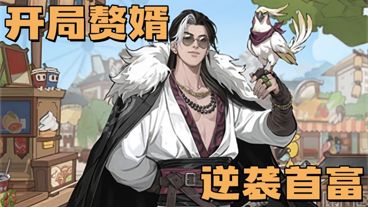 赘婿逆袭,从一串烤串开始!截图