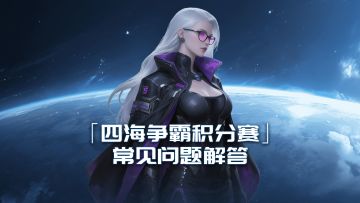 《银河掠夺者》第一届「四海争霸积分赛」Q&A（附礼包码）