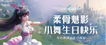 魂师同贺 | 柔骨轻舞映星河，小舞生日快乐！