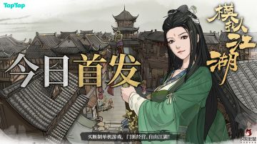 《模拟江湖》移动版今日安卓首发！