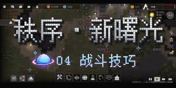 【秩序·新曙光】快速上手 | 4战斗技巧：装备&舰船&舰装选择