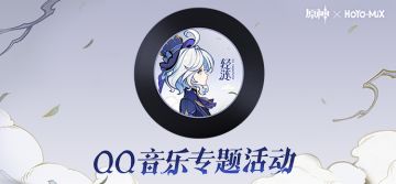 《原神》「轻涟」QQ音乐专题活动正式上线
